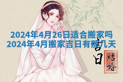 2026年3月份嫁娶吉日老黄历丨结婚择日