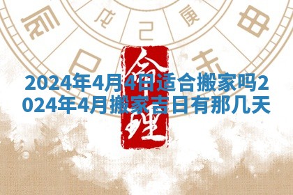 2026年3月订婚吉日老黄历