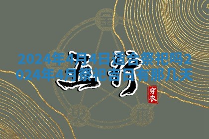 2026年3月订婚吉日老黄历