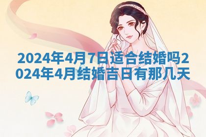2026年3月份嫁娶吉日老黄历丨结婚择日