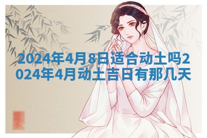 2026年3月份嫁娶吉日老黄历丨结婚择日