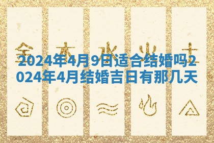 2026年3月份嫁娶吉日老黄历丨结婚择日
