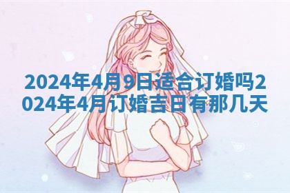 2026年3月订婚吉日老黄历
