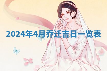 2026年3月份嫁娶吉日老黄历丨结婚择日