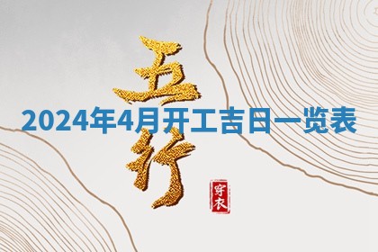 今日农历2025年五月廿六黄历新店开张适合吗,开业吉日