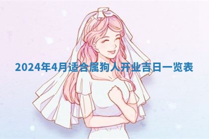2026年3月订婚吉日老黄历