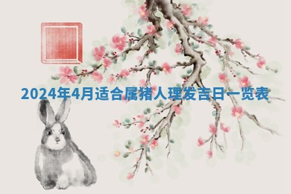 2026年3月份嫁娶吉日老黄历丨结婚择日