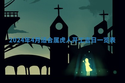 2026年3月份嫁娶吉日老黄历丨结婚择日
