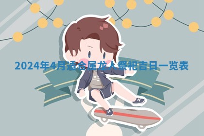 2026年3月订婚吉日老黄历