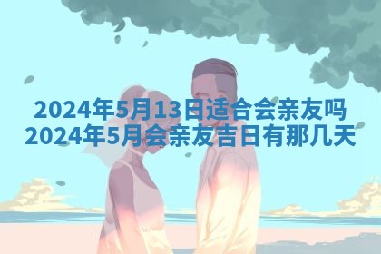 2026年3月份嫁娶吉日老黄历丨结婚择日