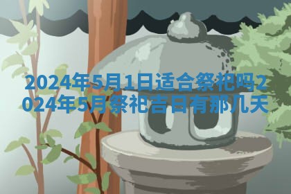 2026年3月订婚吉日老黄历