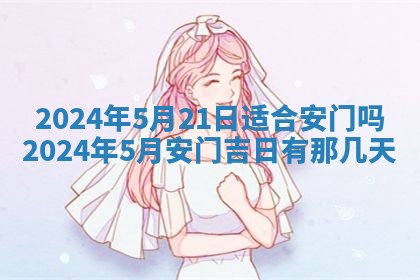 今天黄历2025年6月16日门户安装推荐指南,安门吉日查询