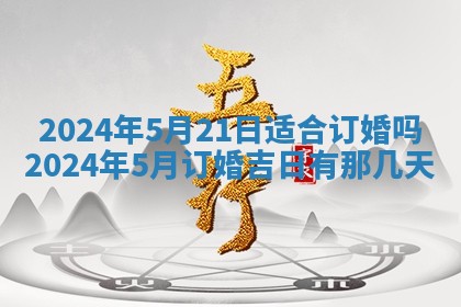 2026年3月份嫁娶吉日老黄历丨结婚择日