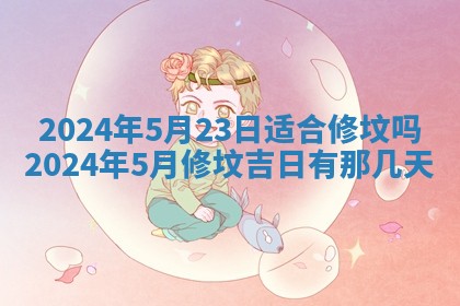今天黄历2025年6月16日门户安装推荐指南,安门吉日查询