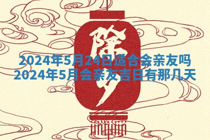 今日农历2025年五月廿六黄历新店开张适合吗,开业吉日