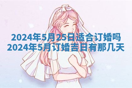 2026年3月订婚吉日老黄历