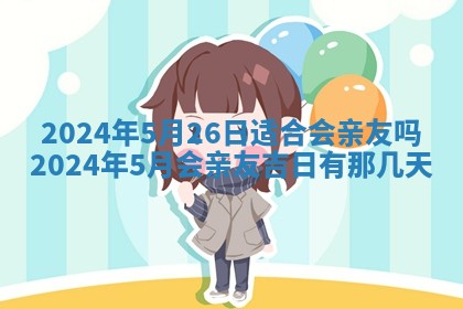 2026年3月份嫁娶吉日老黄历丨结婚择日
