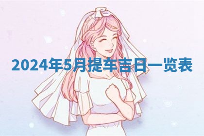 今日农历2025年五月廿六黄历新店开张适合吗,开业吉日