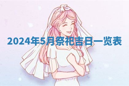 今日农历2025年五月廿六黄历新店开张适合吗,开业吉日