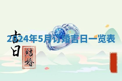 今日农历2025年五月廿六黄历新店开张适合吗,开业吉日
