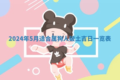 2026年3月订婚吉日老黄历