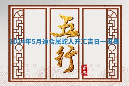 今天黄历2025年6月16日门户安装推荐指南,安门吉日查询