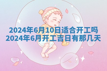 今天黄历2025年6月16日门户安装推荐指南,安门吉日查询