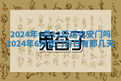 今日农历2025年五月廿六黄历新店开张适合吗,开业吉日