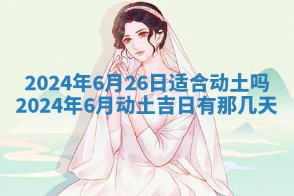 今天黄历2025年6月16日门户安装推荐指南,安门吉日查询