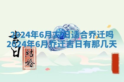 今天黄历2025年6月16日门户安装推荐指南,安门吉日查询