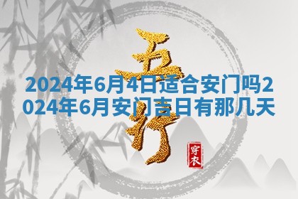今天黄历2025年6月16日门户安装推荐指南,安门吉日查询