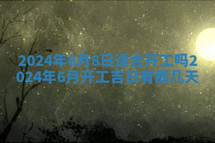 2026年3月份嫁娶吉日老黄历丨结婚择日