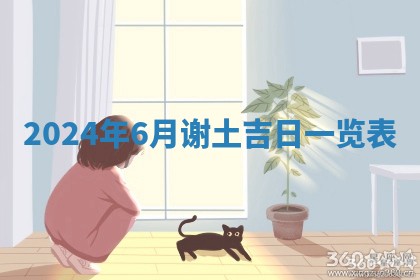 今日农历2025年五月廿六黄历新店开张适合吗,开业吉日