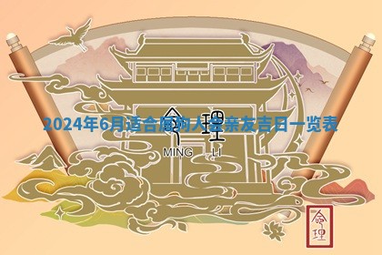 今日农历2025年五月廿六黄历新店开张适合吗,开业吉日