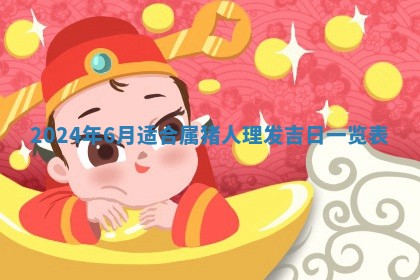 2026年3月份嫁娶吉日老黄历丨结婚择日