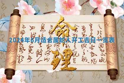 2026年3月订婚吉日老黄历