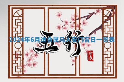2026年3月订婚吉日老黄历