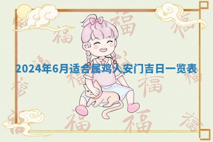 今日农历2025年五月廿六黄历新店开张适合吗,开业吉日