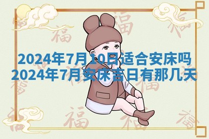 2026年3月订婚吉日老黄历