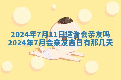 2026年3月份嫁娶吉日老黄历丨结婚择日