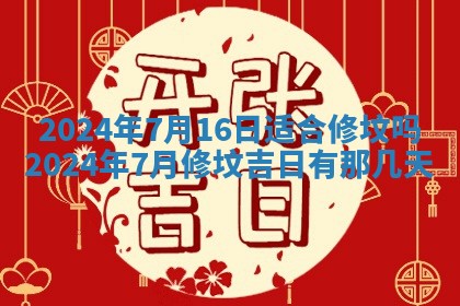 今天黄历2025年6月16日门户安装推荐指南,安门吉日查询