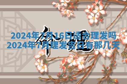 今天黄历2025年6月16日门户安装推荐指南,安门吉日查询