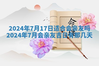今天黄历2025年6月16日门户安装推荐指南,安门吉日查询