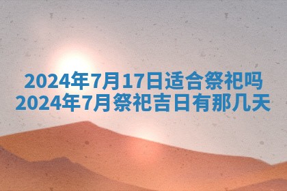 今天黄历2025年6月16日门户安装推荐指南,安门吉日查询
