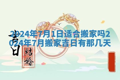 今天黄历2025年6月16日门户安装推荐指南,安门吉日查询