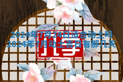 2026年3月订婚吉日老黄历