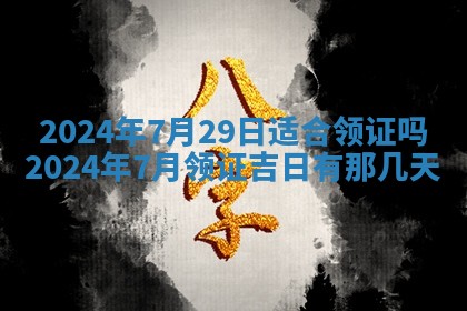 2026年3月份嫁娶吉日老黄历丨结婚择日