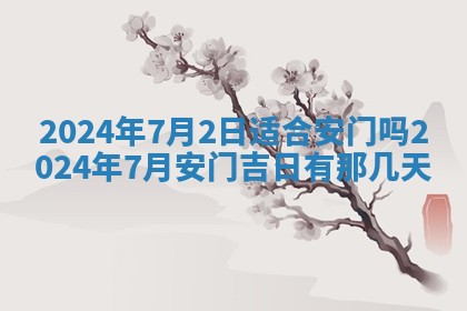 今天黄历2025年6月16日门户安装推荐指南,安门吉日查询