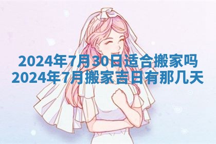 2026年3月份嫁娶吉日老黄历丨结婚择日