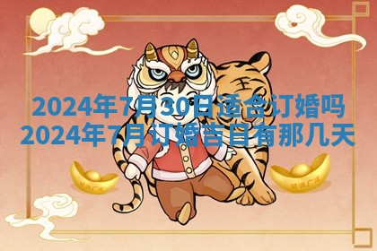 2026年3月份嫁娶吉日老黄历丨结婚择日